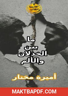 غلاف كتاب ما بين الخذلان والألم