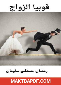 غلاف كتاب فوبيا الزواج