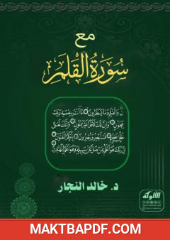 غلاف كتاب مع سورة القلم