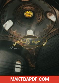 غلاف كتاب في حياة الإمام الشافعي