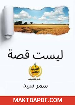 غلاف كتاب ليست قصة