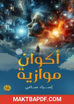 غلاف كتاب أكوان متوازية