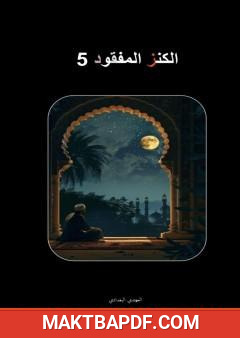 غلاف كتاب الكنز المفقود - الجزء الخامس