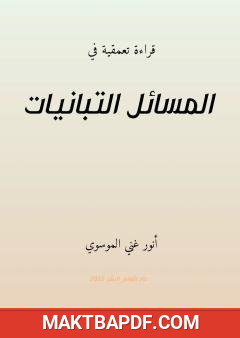 غلاف كتاب قراءة تعمقية في المسائل التبانيات