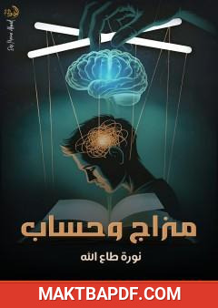 غلاف كتاب مزاج وحساب