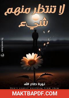 غلاف كتاب لا تنتظر منهم شي