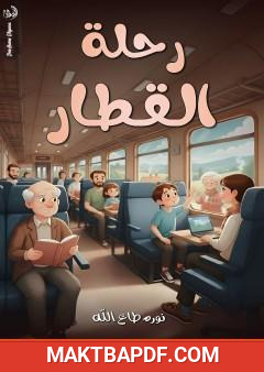 غلاف كتاب رحلة القطار