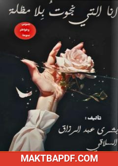 غلاف كتاب أنا التي نجوت بلا مظلة