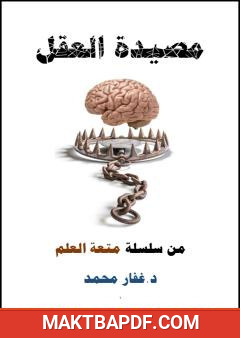 غلاف كتاب مصيدة العقل