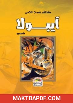 غلاف كتاب إيبولا