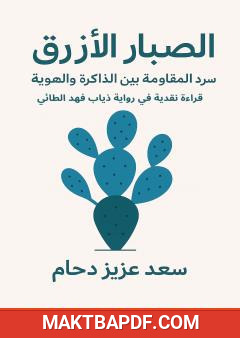 غلاف كتاب سرد المقاومة بين الذاكرة والهوية – قراءة نقدية في رواية الصبّار الأزرق للكاتب ذياب فهد الطائي