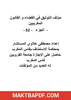 غلاف كتاب التوثيق في القضاء والقانون المغربيين - الجزء الثاني والثلاثون
