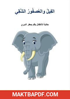 غلاف كتاب الفيل والعصفور الشقي