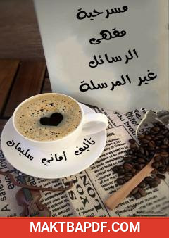 غلاف كتاب مقهى الرسائل غير المرسلة