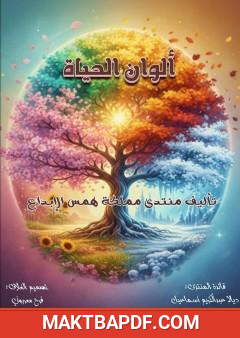 غلاف كتاب ألوان الحياة