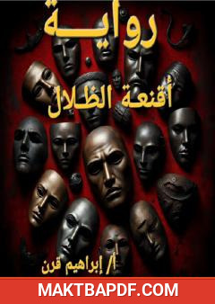 غلاف كتاب أقنعة الظلال