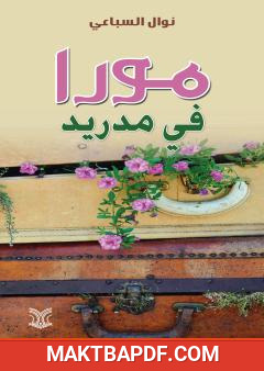 غلاف كتاب مورا في مدريد