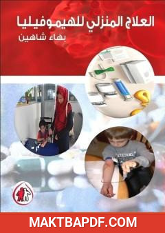 غلاف كتاب العلاج المنزلي للهيموفيليا