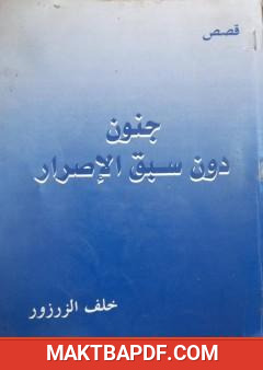 غلاف كتاب جنون دون سبق الإصرار