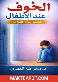 غلاف كتاب الخوف عند الأطفال - مميزات وعيوب