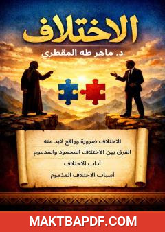 غلاف كتاب الاختلاف
