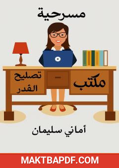 غلاف كتاب مكتب تصليح القدر
