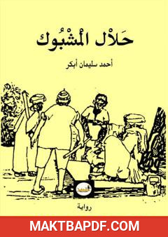 غلاف كتاب حلال المشبوك