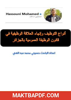 غلاف كتاب أنواع التوظيف وإنهاء العلاقة الوظيفية في قانون الوظيفة العمومية بالجزائر
