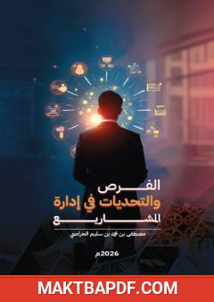 غلاف كتاب الفرص والتحديات في إدارة المشاريع