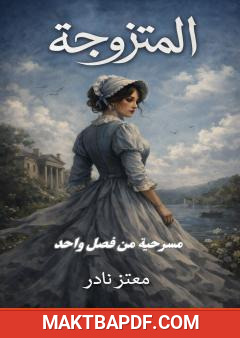 غلاف كتاب المتزوجة