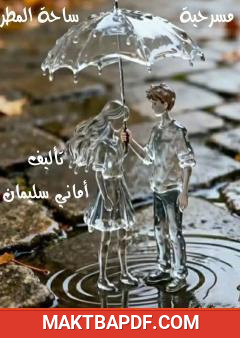 غلاف كتاب ساحة المطر