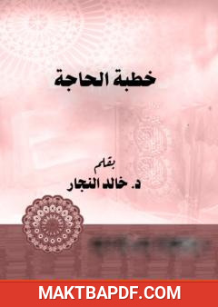 غلاف كتاب خطبة الحاجة