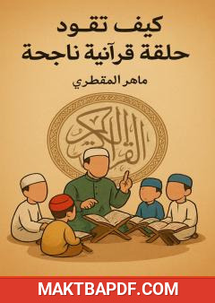 غلاف كتاب كيف تقود حلقة قرآنية ناجحة
