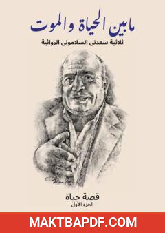 غلاف كتاب ما بين الحياة والموت