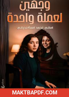 غلاف كتاب وجهين لعملة واحدة