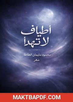 غلاف كتاب أطياف لا تهدأ