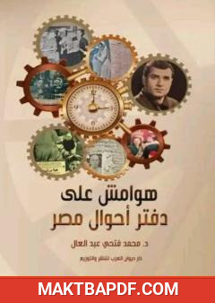 غلاف كتاب الترجمة الروسية لملخص كتاب هوامش على دفتر أحوال مصر