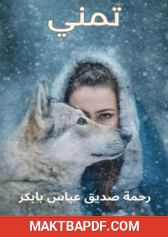 غلاف كتاب تمني