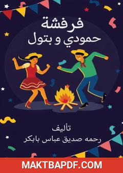 غلاف كتاب فرفشة حمودي وبتول
