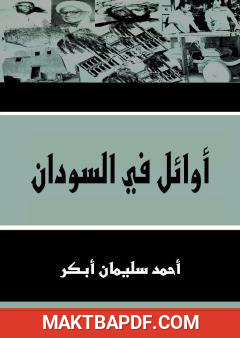 غلاف كتاب أوائل في السودان