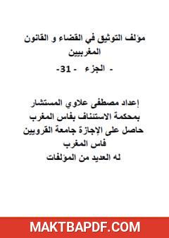 غلاف كتاب التوثيق في القضاء والقانون المغربيين - الجزء الحادي والثلاثون