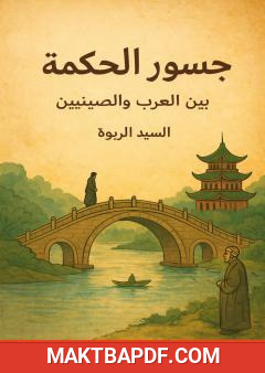 غلاف كتاب جسور الحكمة بين العرب والصينيين