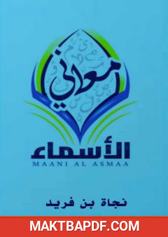 غلاف كتاب معاني الأسماء