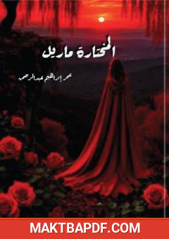 غلاف كتاب المختارة ماريل