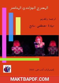 غلاف كتاب المسرح الهولندي المعاصر
