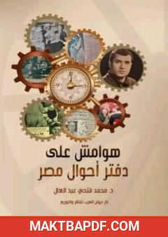 غلاف كتاب ملخص للترجمة الإنجليزية لكتاب هوامش على دفتر أحوال مصر