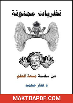 غلاف كتاب نظريات مجنونة