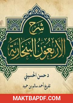 غلاف كتاب شرح الأربعون البخارية - د. حسن الحسيني، تفريغ أحمد سالم بن حميد