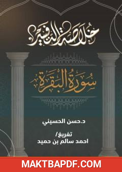 غلاف كتاب خلاصة تفسير سورة البقرة - د. حسن الحسيني، تفريغ أحمد سالم بن حميد