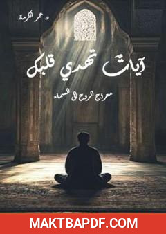 غلاف كتاب آيات تهدي قلبك